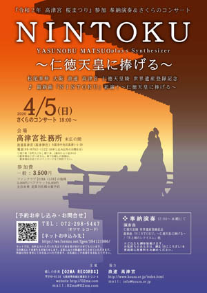 ♪2020 4月5日（日） 大阪 浪速　高津宮 奉納演奏&さくらのコンサート❖仁徳天皇陵 世界遺産登録記念❖